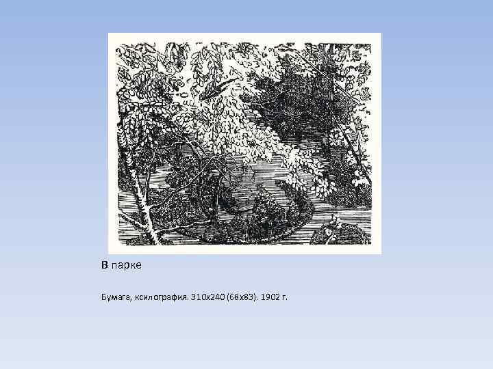 В парке Бумага, ксилография. 310 х240 (68 х83). 1902 г. 