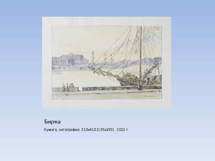 Биржа Бумага, литография. 310 х410 (195 х295). 1922 г. 