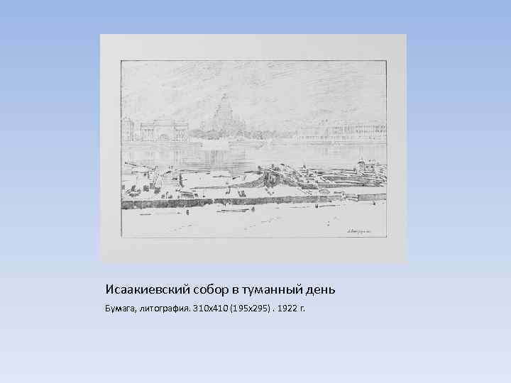 Исаакиевский собор в туманный день Бумага, литография. 310 х410 (195 х295). 1922 г. 