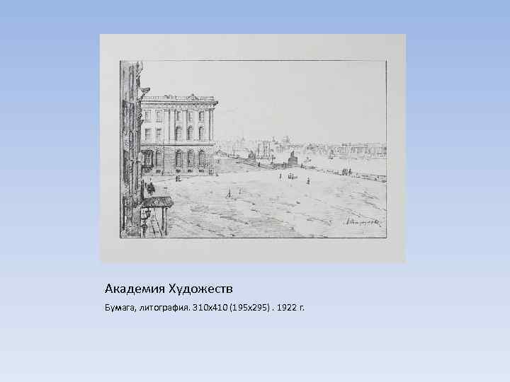 Академия Художеств Бумага, литография. 310 х410 (195 х295). 1922 г. 