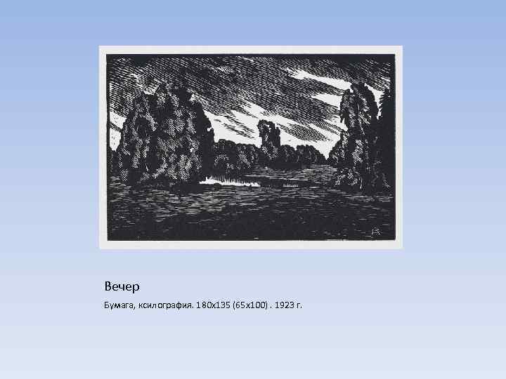 Вечер Бумага, ксилография. 180 х135 (65 х100). 1923 г. 