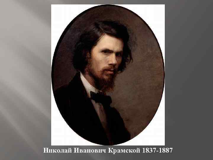 Николай Иванович Крамской 1837 -1887 