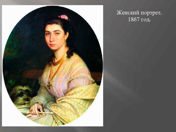 Женский портрет. 1867 год. 
