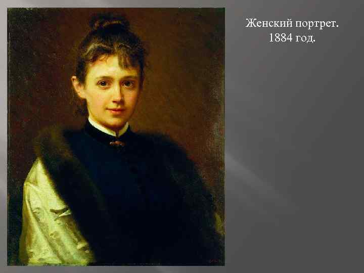 Женский портрет. 1884 год. 