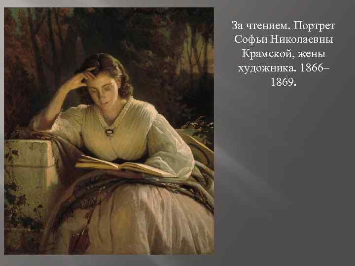 За чтением. Портрет Софьи Николаевны Крамской, жены художника. 1866– 1869. 