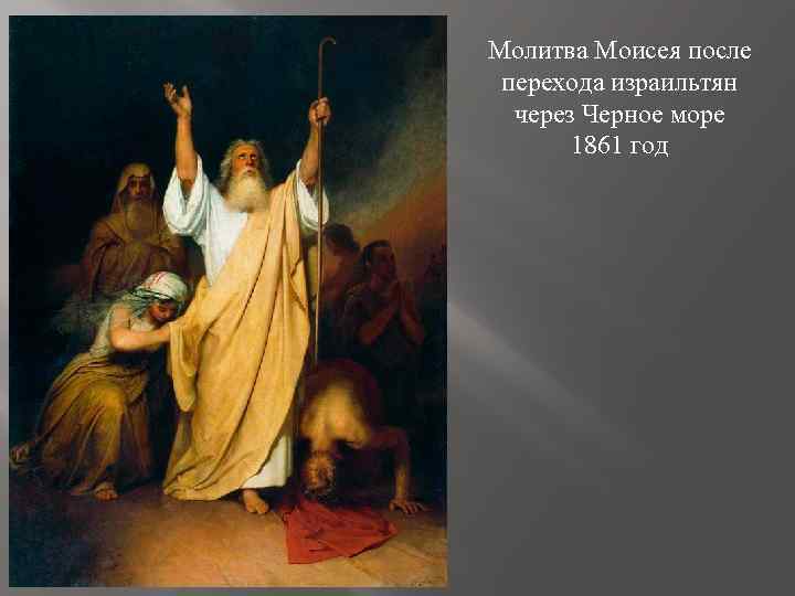 Молитва Моисея после перехода израильтян через Черное море 1861 год 