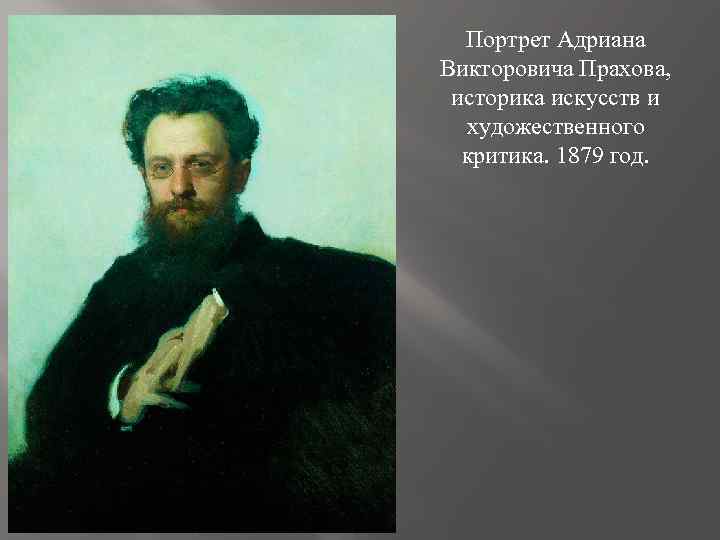 Портрет Адриана Викторовича Прахова, историка искусств и художественного критика. 1879 год. 