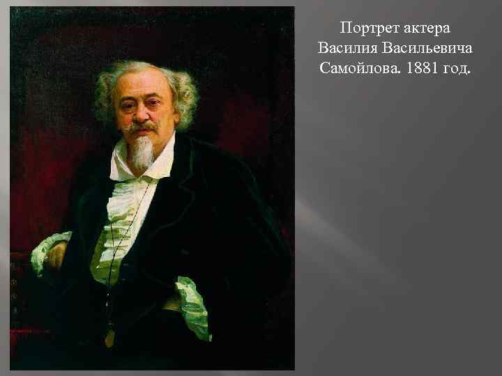 Портрет актера Василия Васильевича Самойлова. 1881 год. 