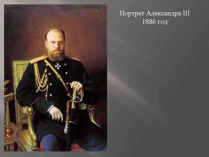 Портрет Александра III 1886 год 