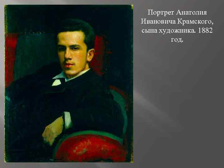 Портрет Анатолия Ивановича Крамского, сына художника. 1882 год. 