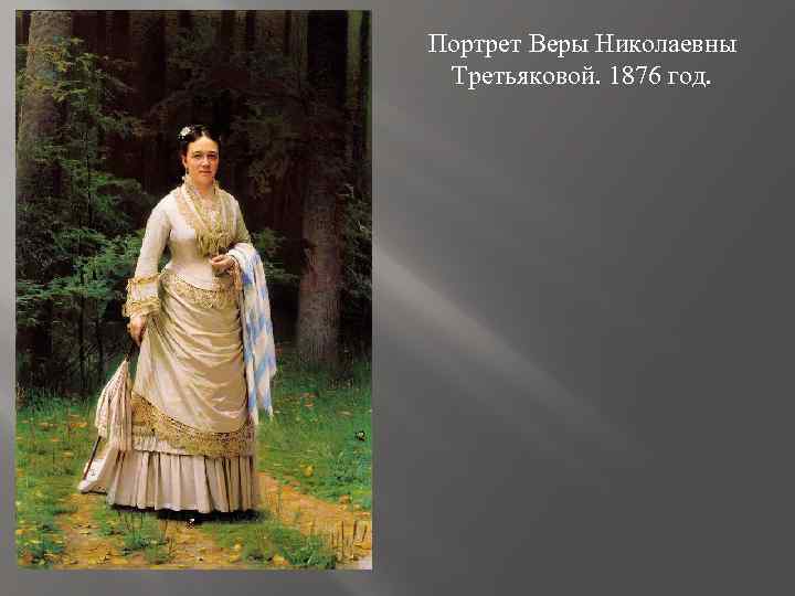 Портрет Веры Николаевны Третьяковой. 1876 год. 