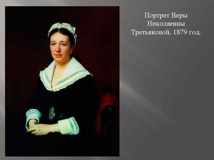 Портрет Веры Николаевны Третьяковой. 1879 год. 