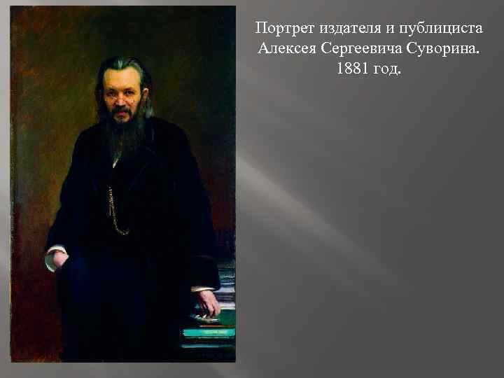 Портрет издателя и публициста Алексея Сергеевича Суворина. 1881 год. 