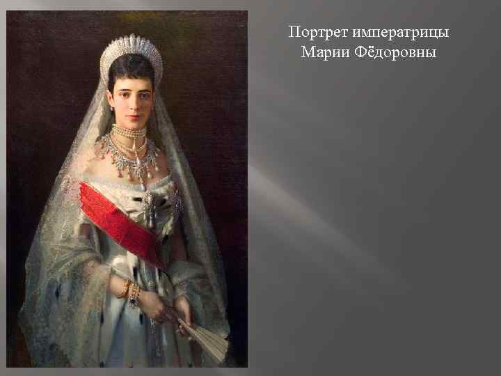 Портрет императрицы Марии Фёдоровны 