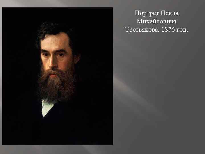 Портрет Павла Михайловича Третьякова. 1876 год. 