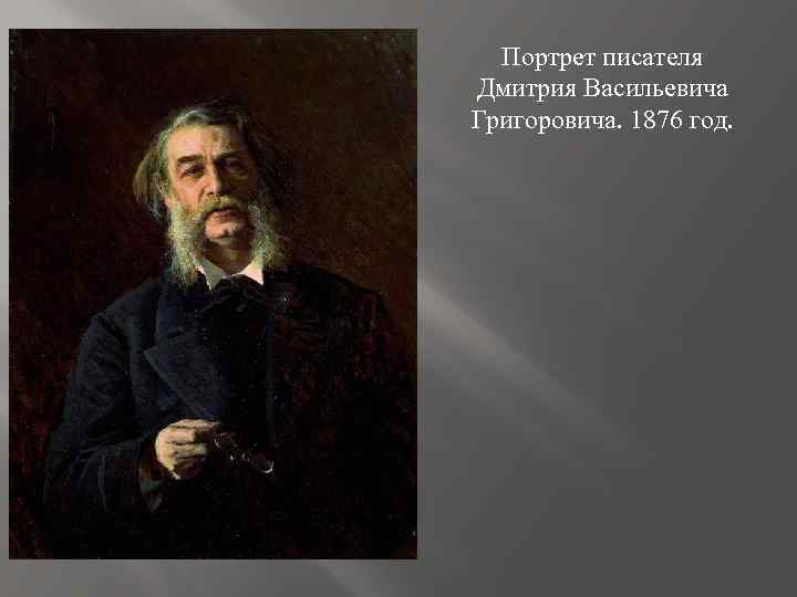 Портрет писателя Дмитрия Васильевича Григоровича. 1876 год. 