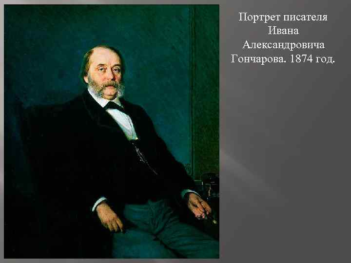Портрет писателя Ивана Александровича Гончарова. 1874 год. 