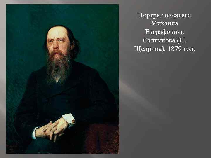 Портрет писателя Михаила Евграфовича Салтыкова (Н. Щедрина). 1879 год. 