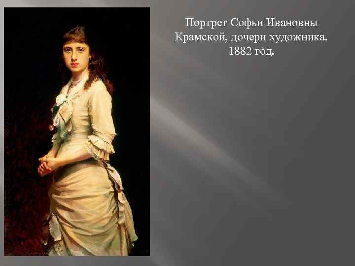 Портрет Софьи Ивановны Крамской, дочери художника. 1882 год. 