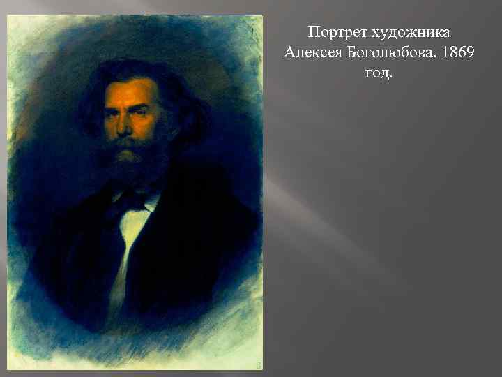 Портрет художника Алексея Боголюбова. 1869 год. 