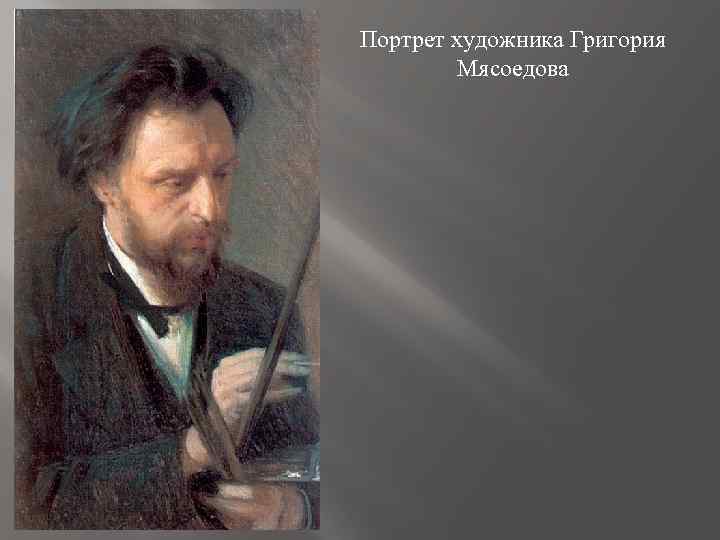 Портрет художника Григория Мясоедова 