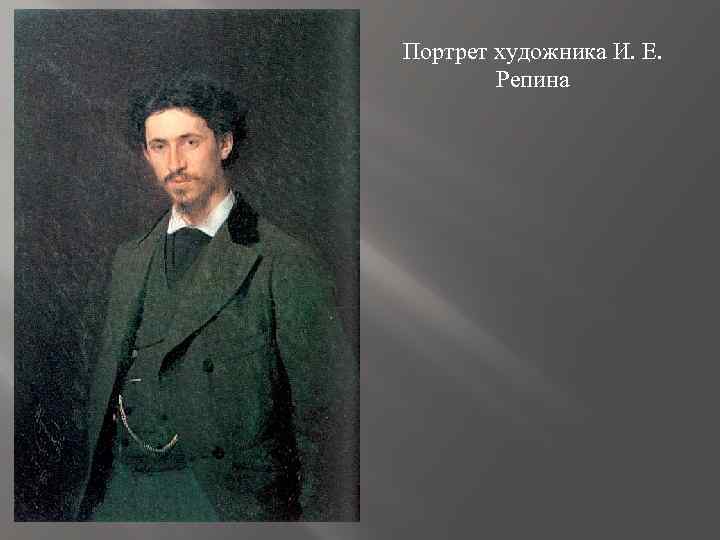 Портрет художника И. Е. Репина 