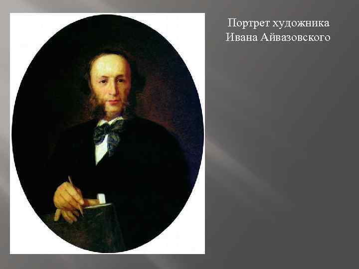 Портрет художника Ивана Айвазовского 