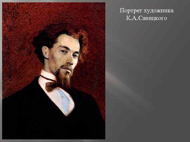 Портрет художника К. А. Савицкого 