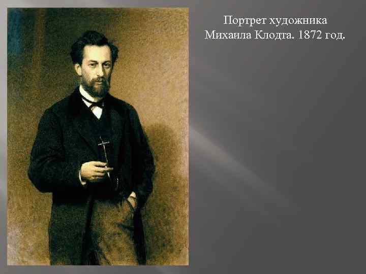 Портрет художника Михаила Клодта. 1872 год. 