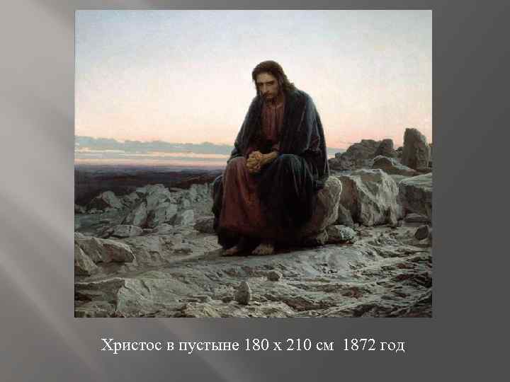 Христос в пустыне 180 x 210 см 1872 год 