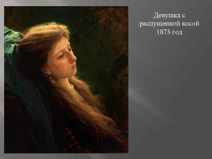 Девушка с распущенной косой 1873 год 