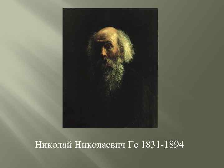 Николай Николаевич Ге 1831 -1894 