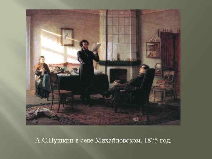 А. С. Пушкин в селе Михайловском. 1875 год. 