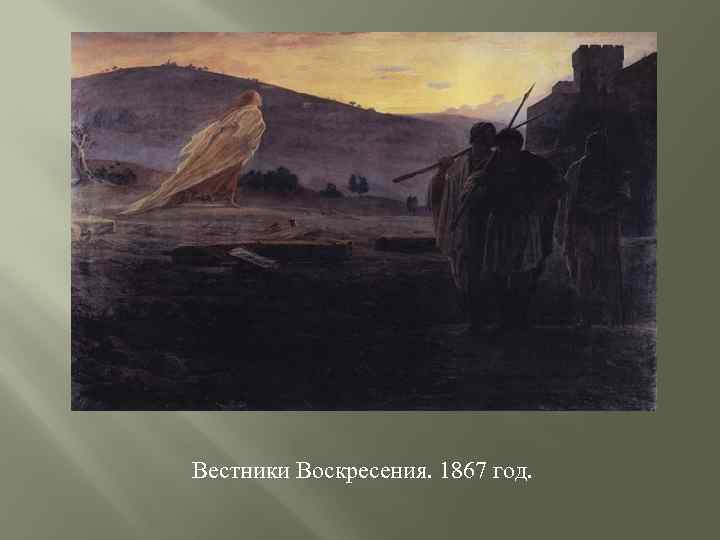 Вестники Воскресения. 1867 год. 