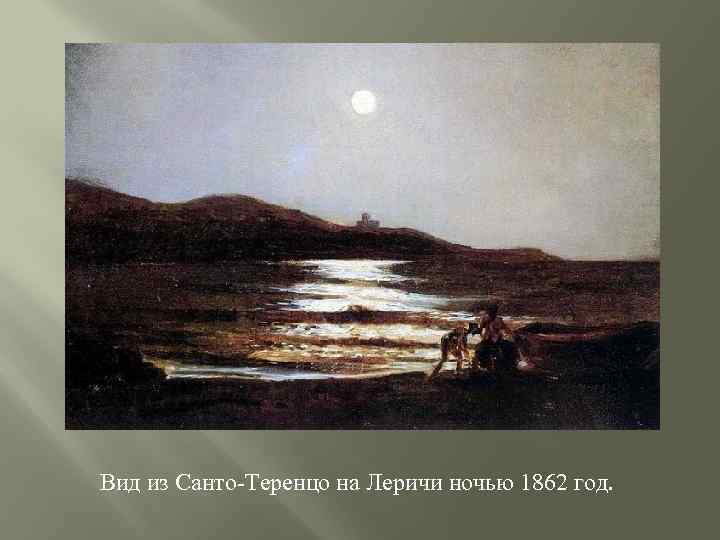 Вид из Санто-Теренцо на Леричи ночью 1862 год. 