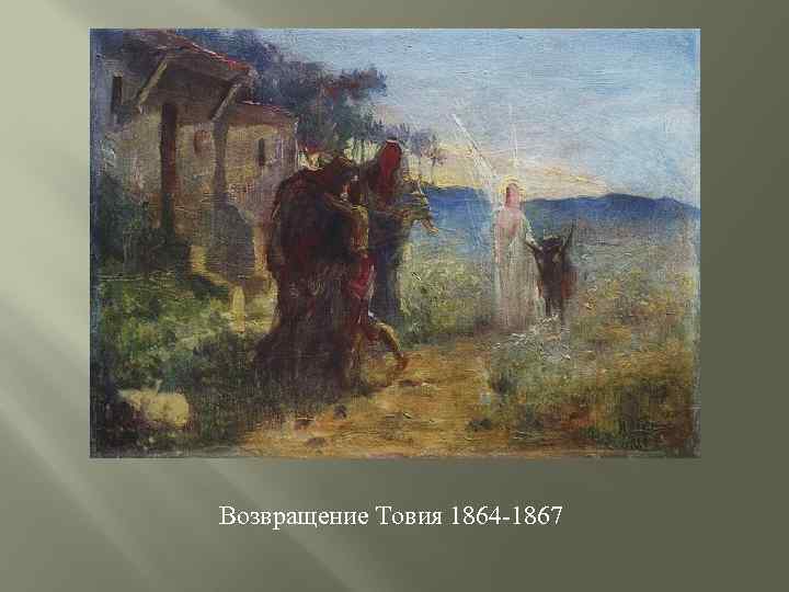 Возвращение Товия 1864 -1867 