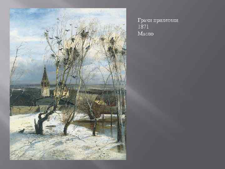 Рассмотри репродукцию картины алексея саврасова грачи прилетели. Саврасов Грачи прилетели. Саврасов Грачи прилетели 1871.