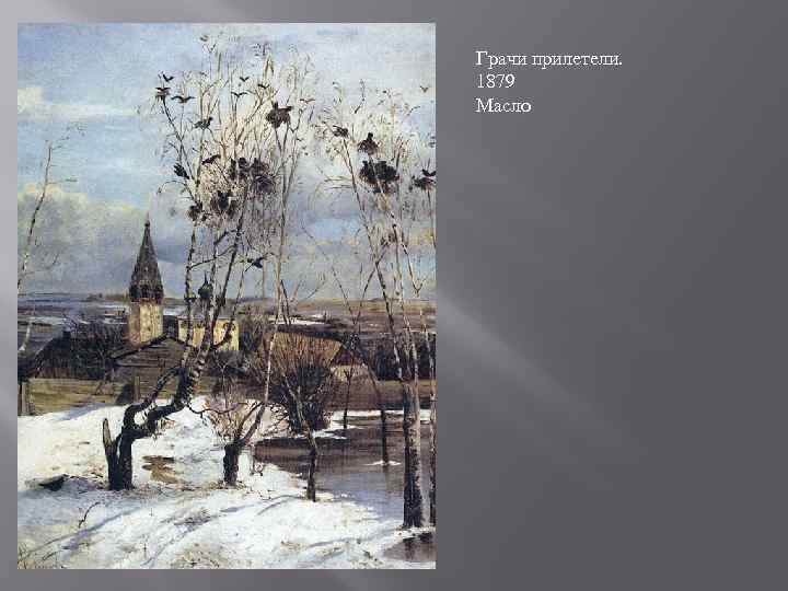 Грачи прилетели. 1879 Масло 