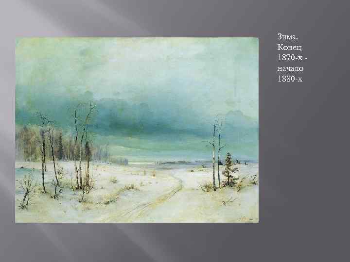 Зима. Конец 1870 -х начало 1880 -х 