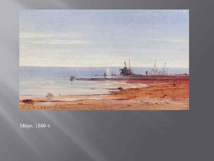 Море. 1860 -е 