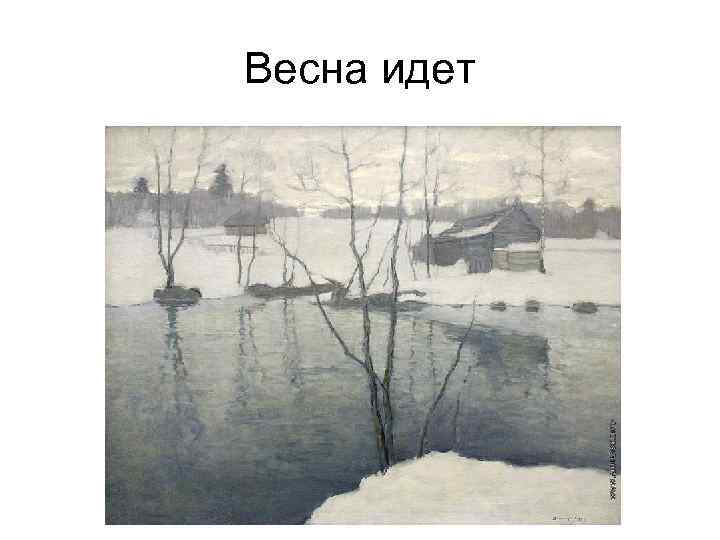 Весна идет 