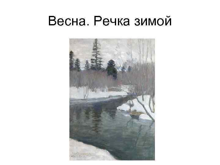 Весна. Речка зимой 