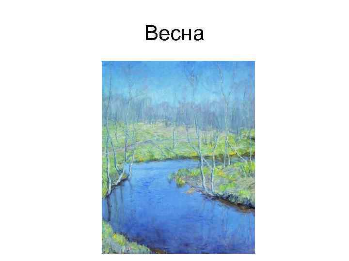 Весна 