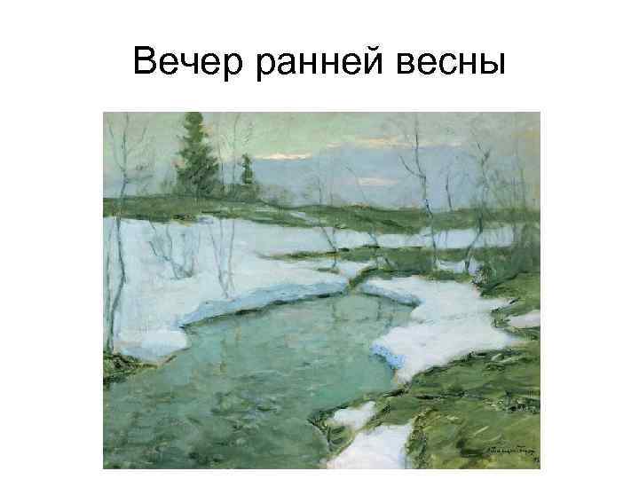 Вечер ранней весны 