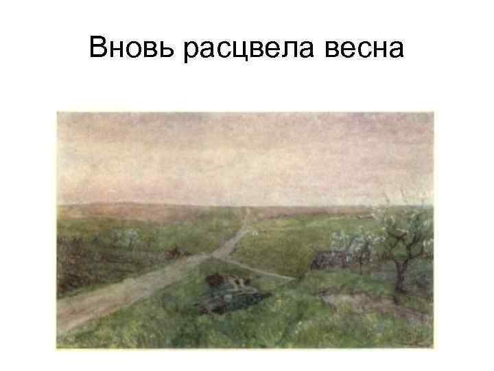 Вновь расцвела весна 