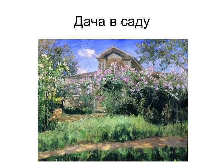 Дача в саду 