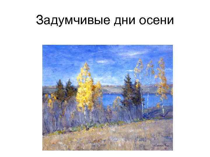 Задумчивые дни осени 