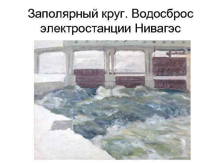 Заполярный круг. Водосброс электростанции Нивагэс 