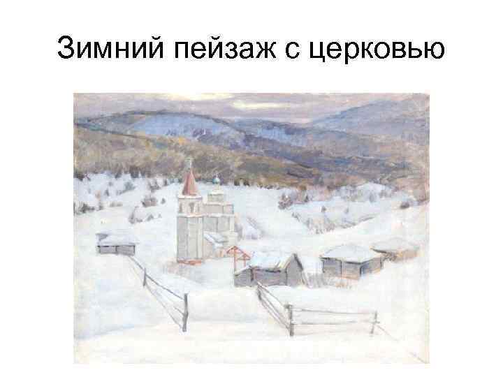 Зимний пейзаж с церковью 