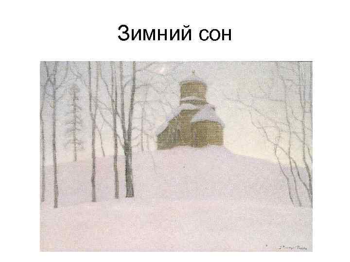 Зимний сон 